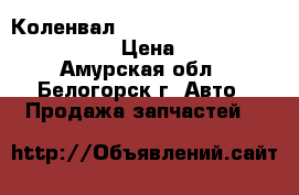  Коленвал 4a toyota carina, at171, 4afe › Цена ­ 4 000 - Амурская обл., Белогорск г. Авто » Продажа запчастей   